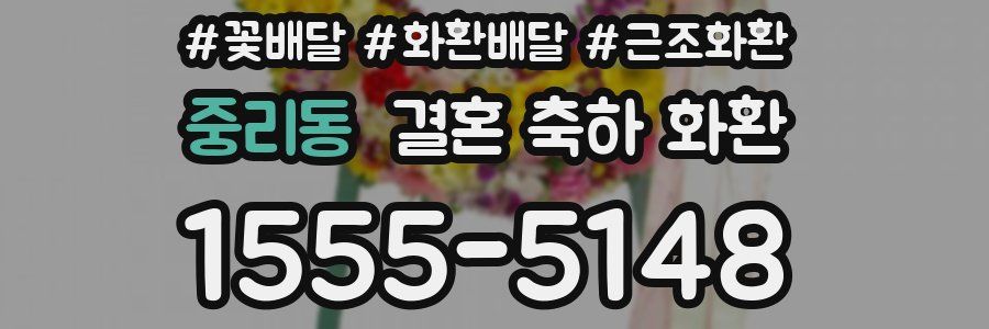 중리동 결혼 축하 화환