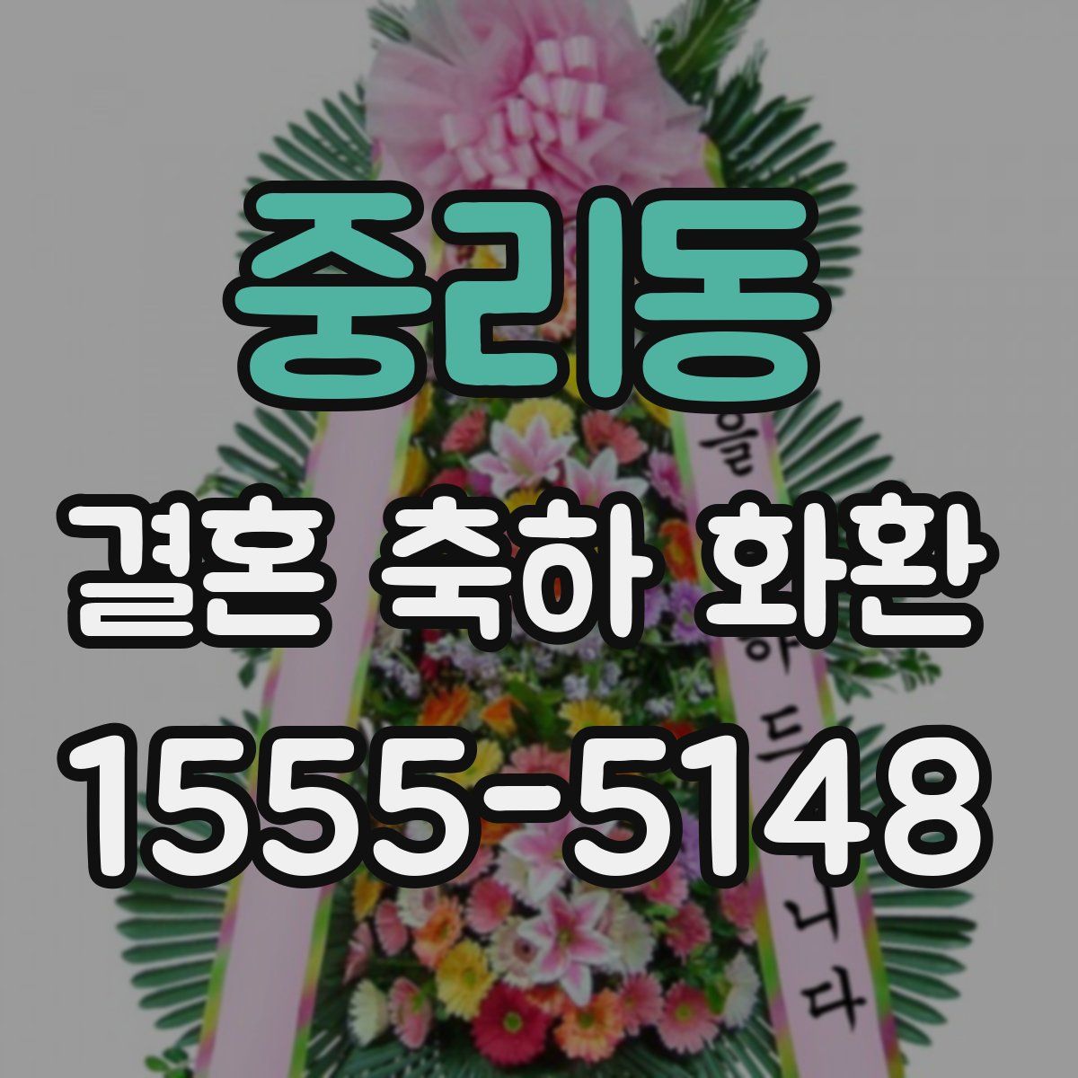 중리동 결혼 축하 화환