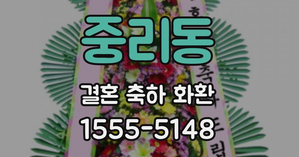 중리동 결혼 축하 화환