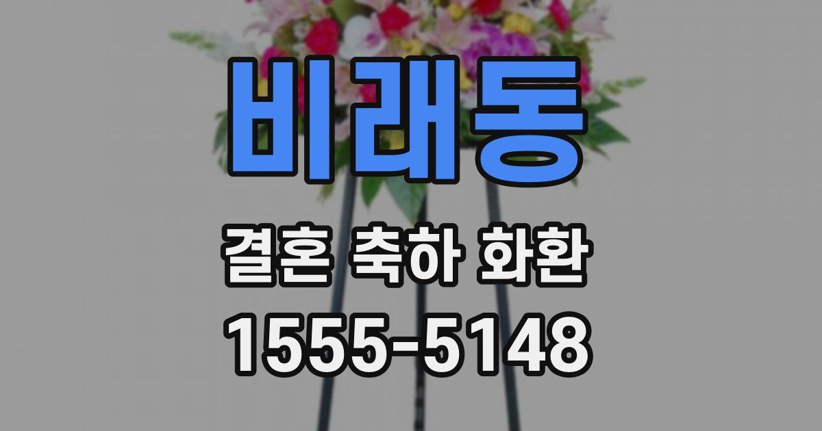 비래동 결혼 축하 화환
