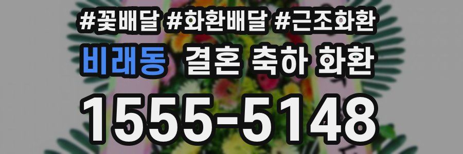 비래동 결혼 축하 화환
