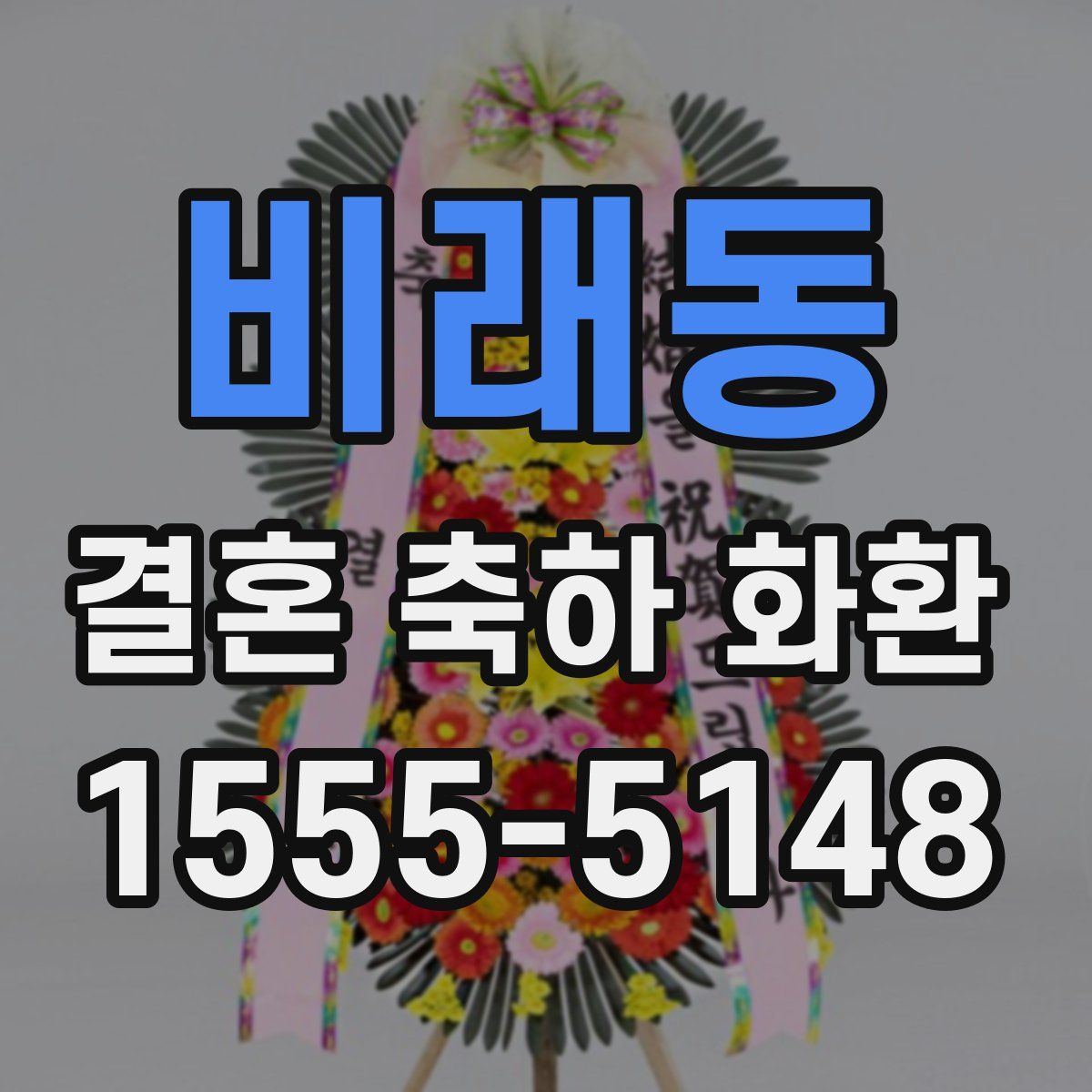비래동 결혼 축하 화환