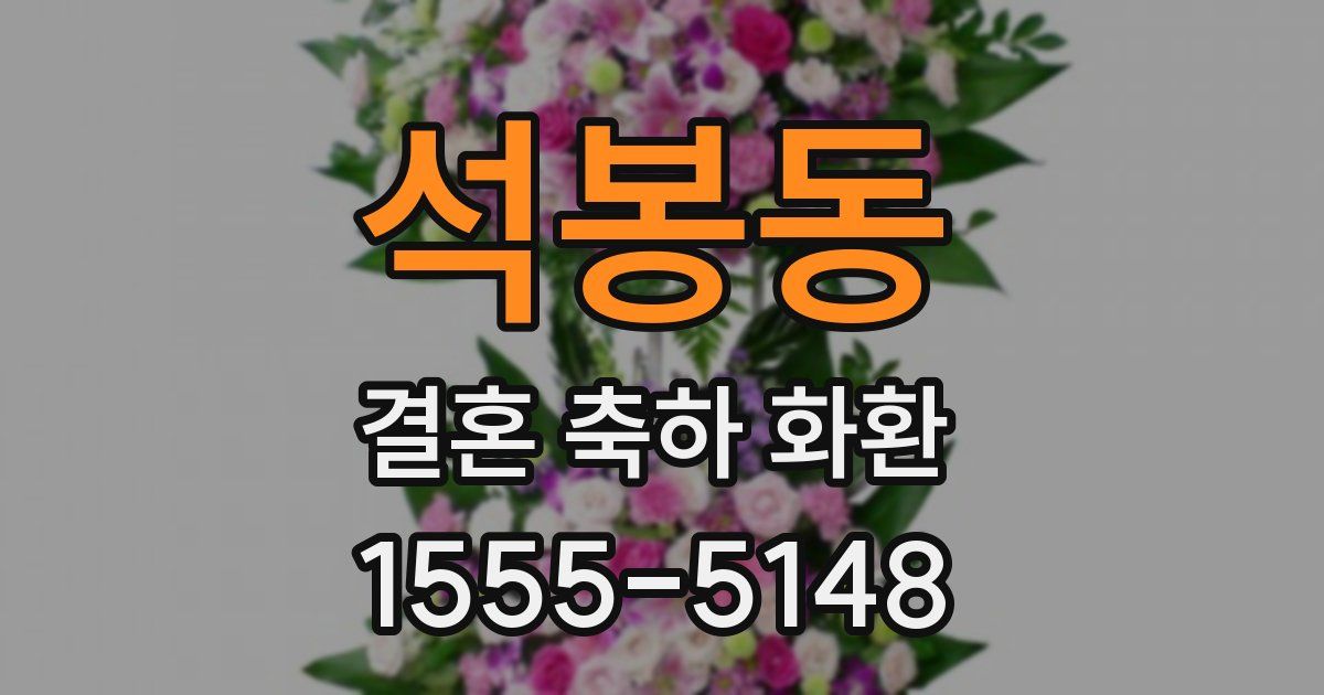 석봉동 결혼 축하 화환