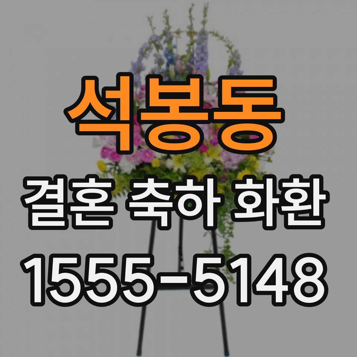 석봉동 결혼 축하 화환
