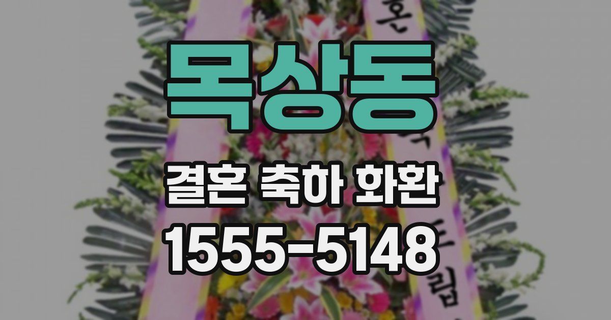 목상동 결혼 축하 화환