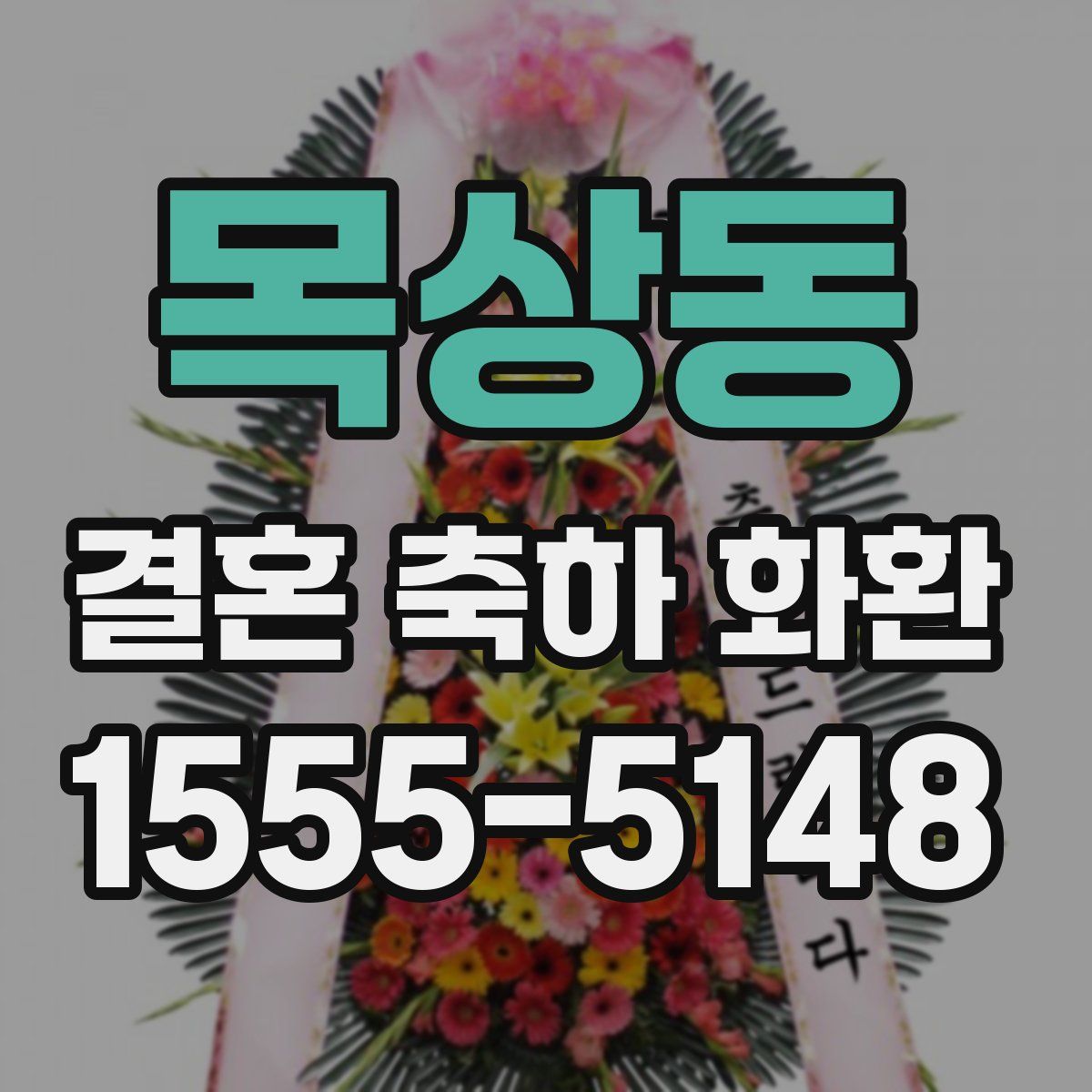 목상동 결혼 축하 화환