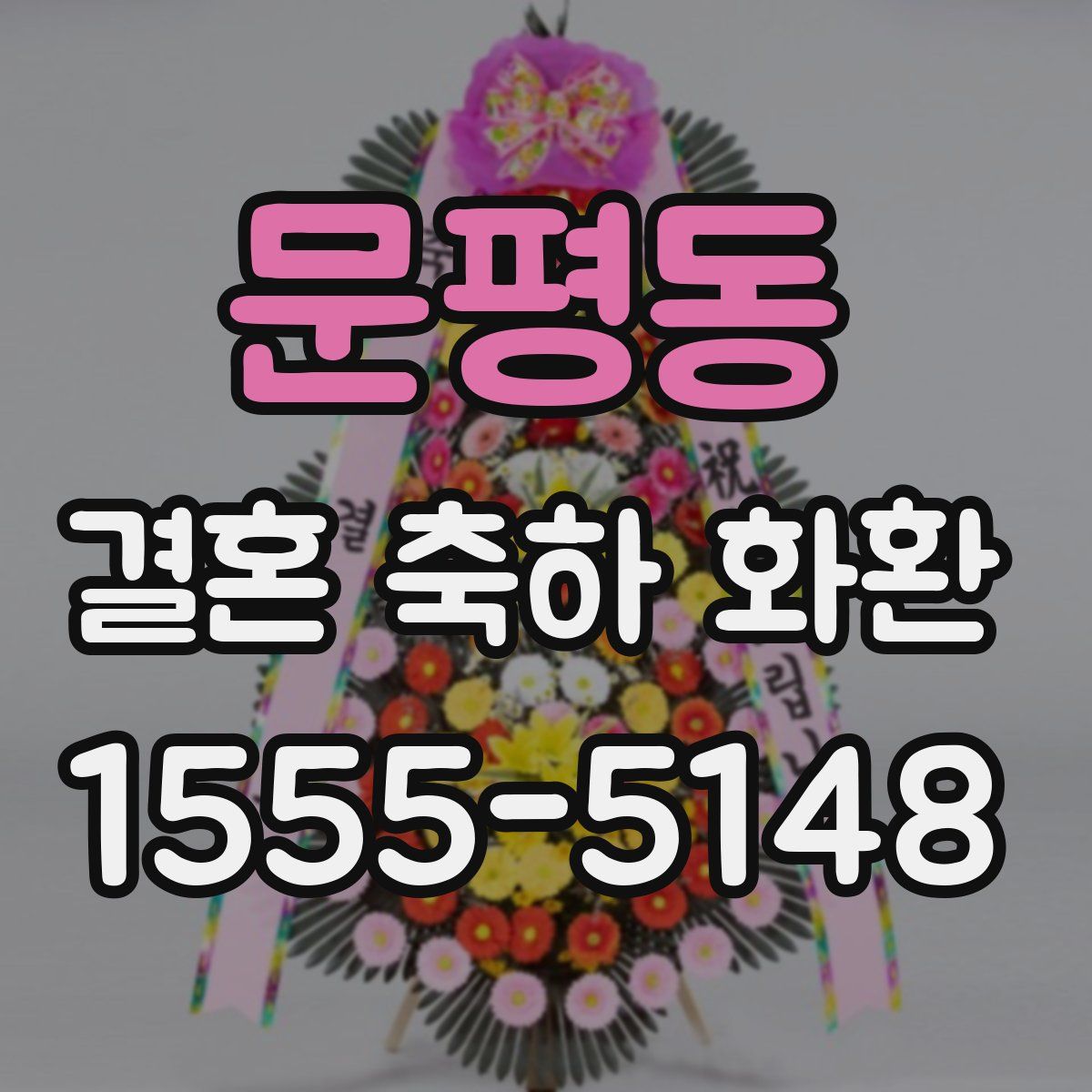 문평동 결혼 축하 화환