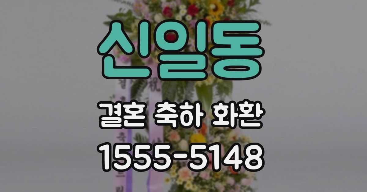 신일동 결혼 축하 화환