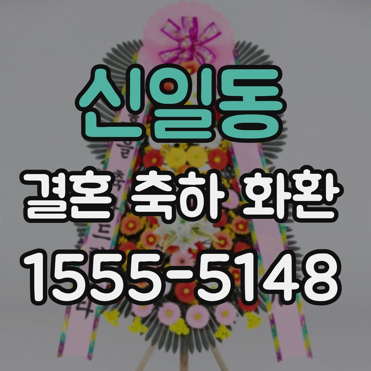 신일동 결혼 축하 화환