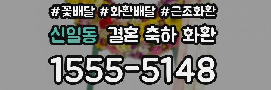 신일동 결혼 축하 화환