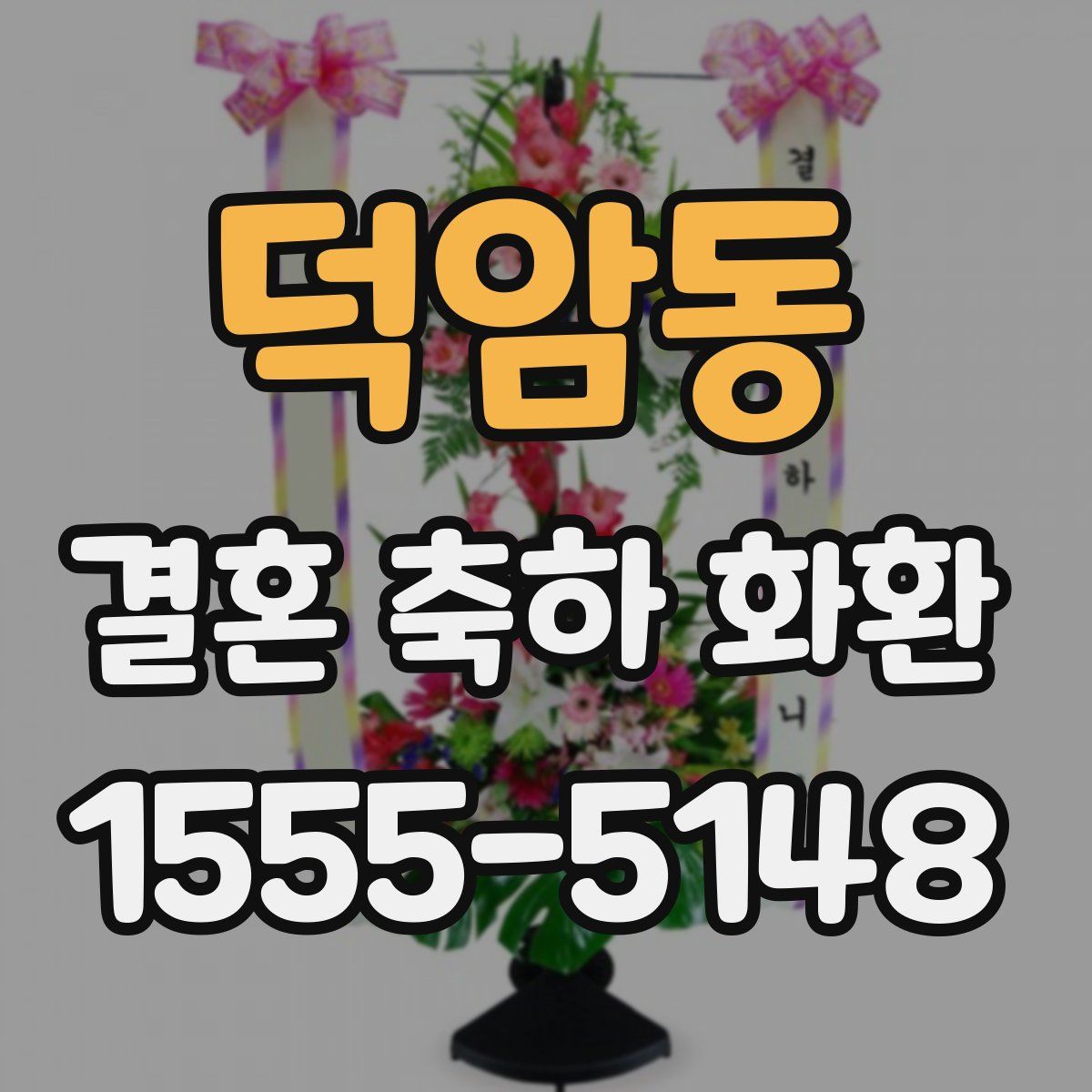 덕암동 결혼 축하 화환