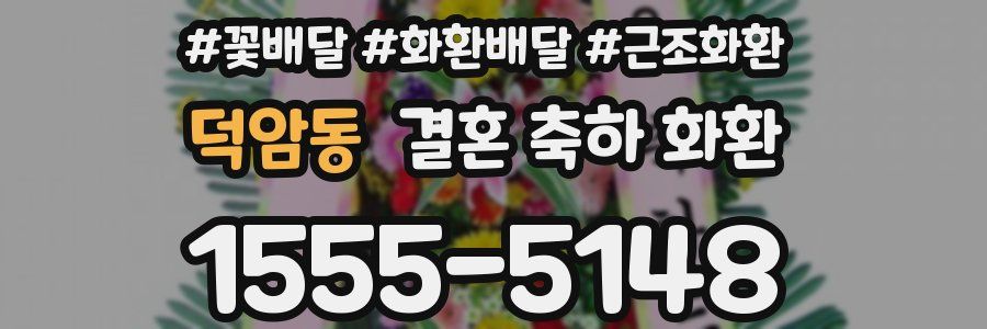 덕암동 결혼 축하 화환
