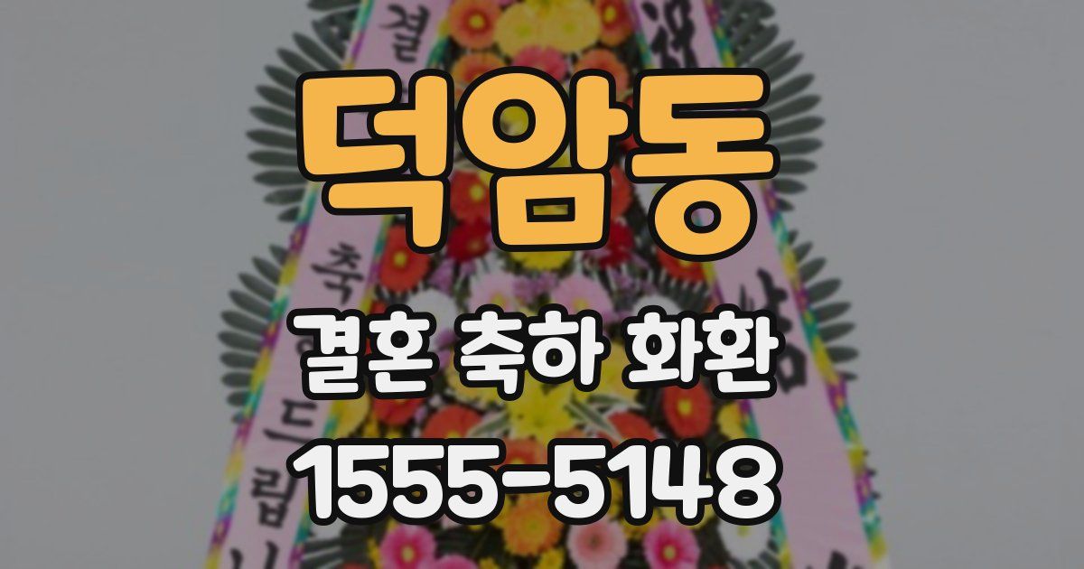 덕암동 결혼 축하 화환