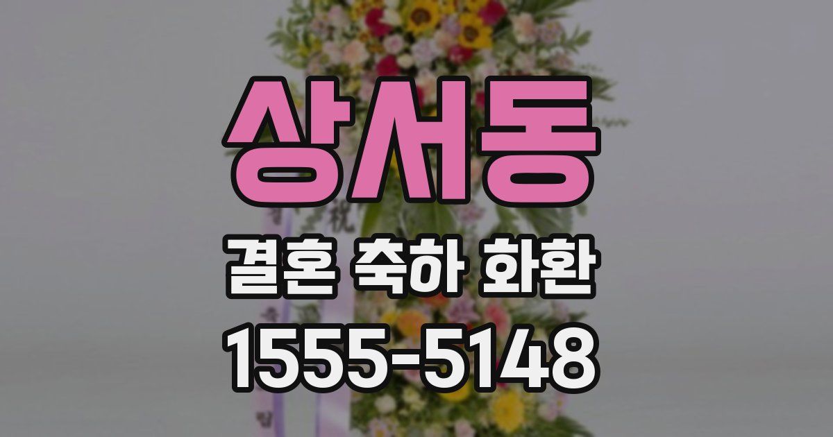 상서동 결혼 축하 화환