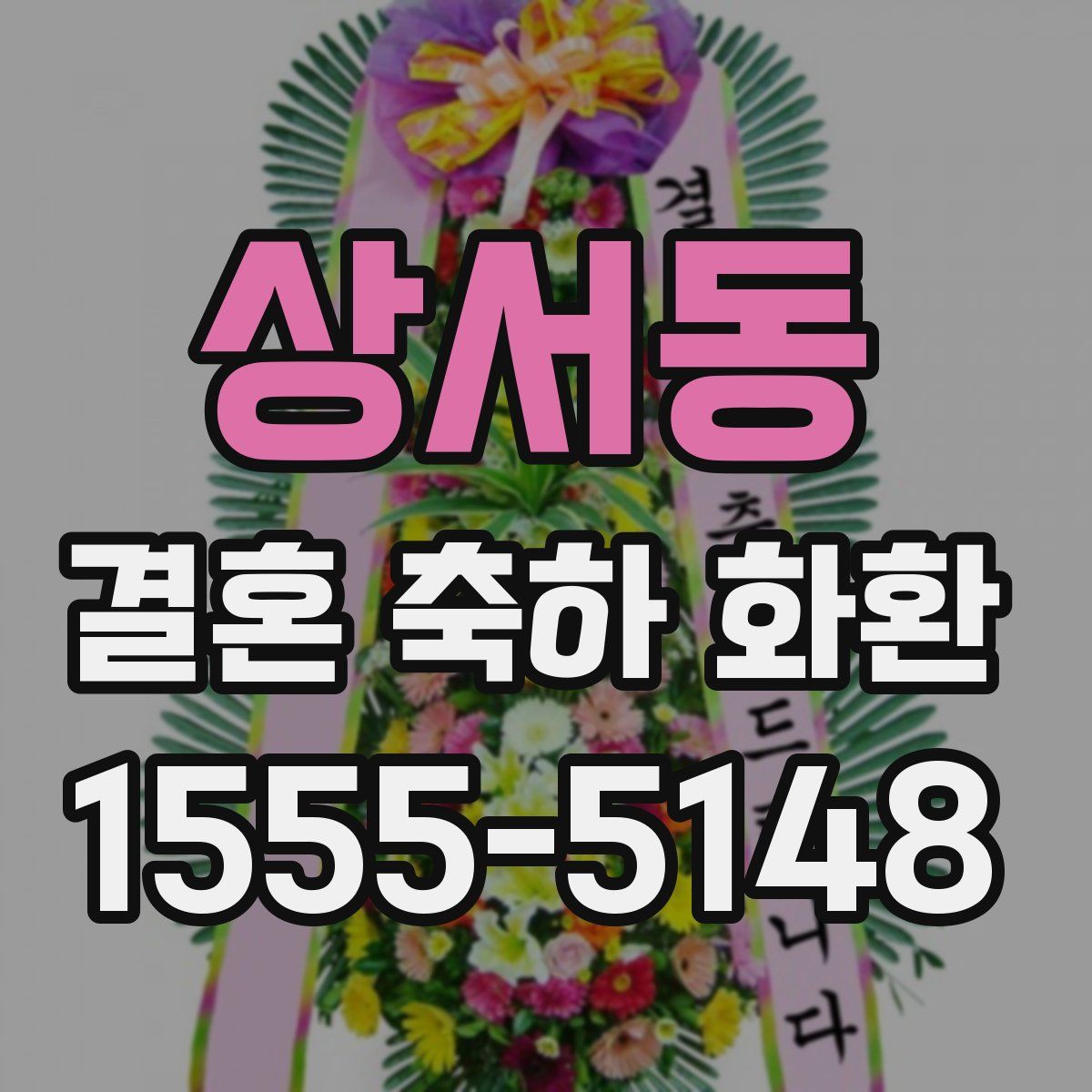 상서동 결혼 축하 화환