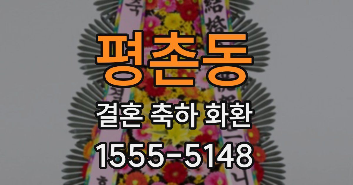 평촌동 결혼 축하 화환