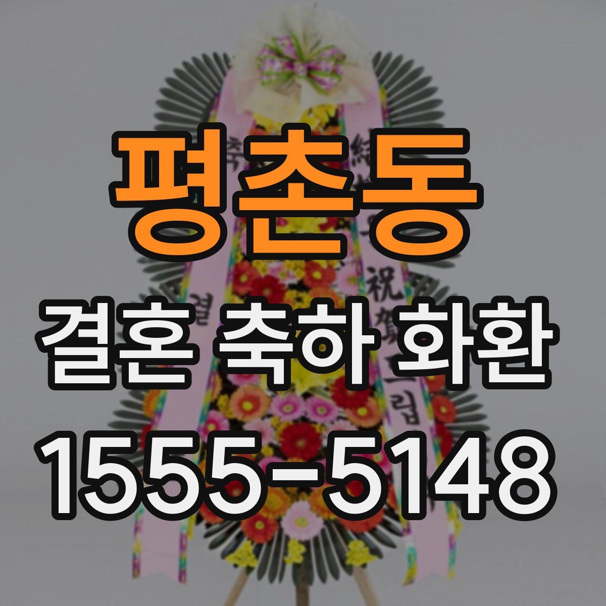 평촌동 결혼 축하 화환