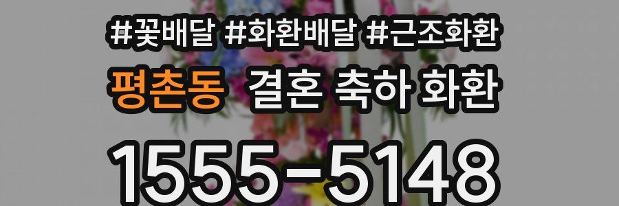 평촌동 결혼 축하 화환