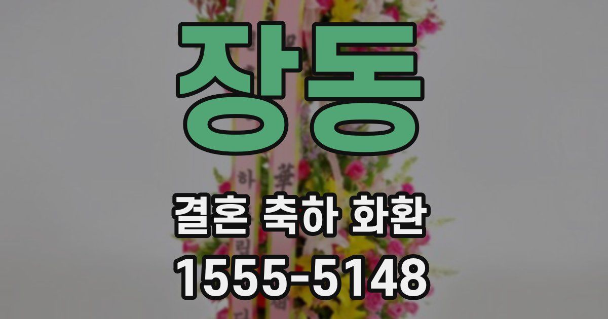 장동 결혼 축하 화환