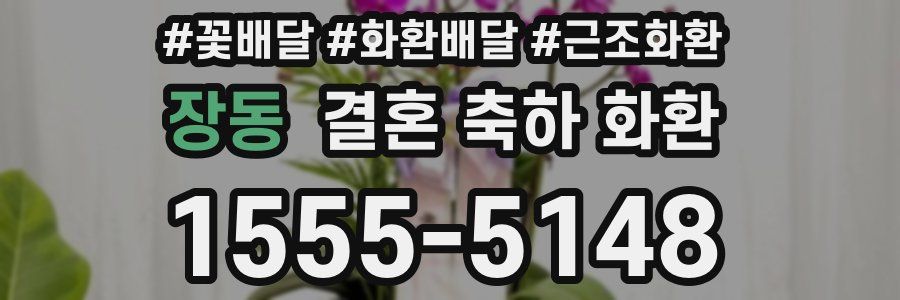 장동 결혼 축하 화환