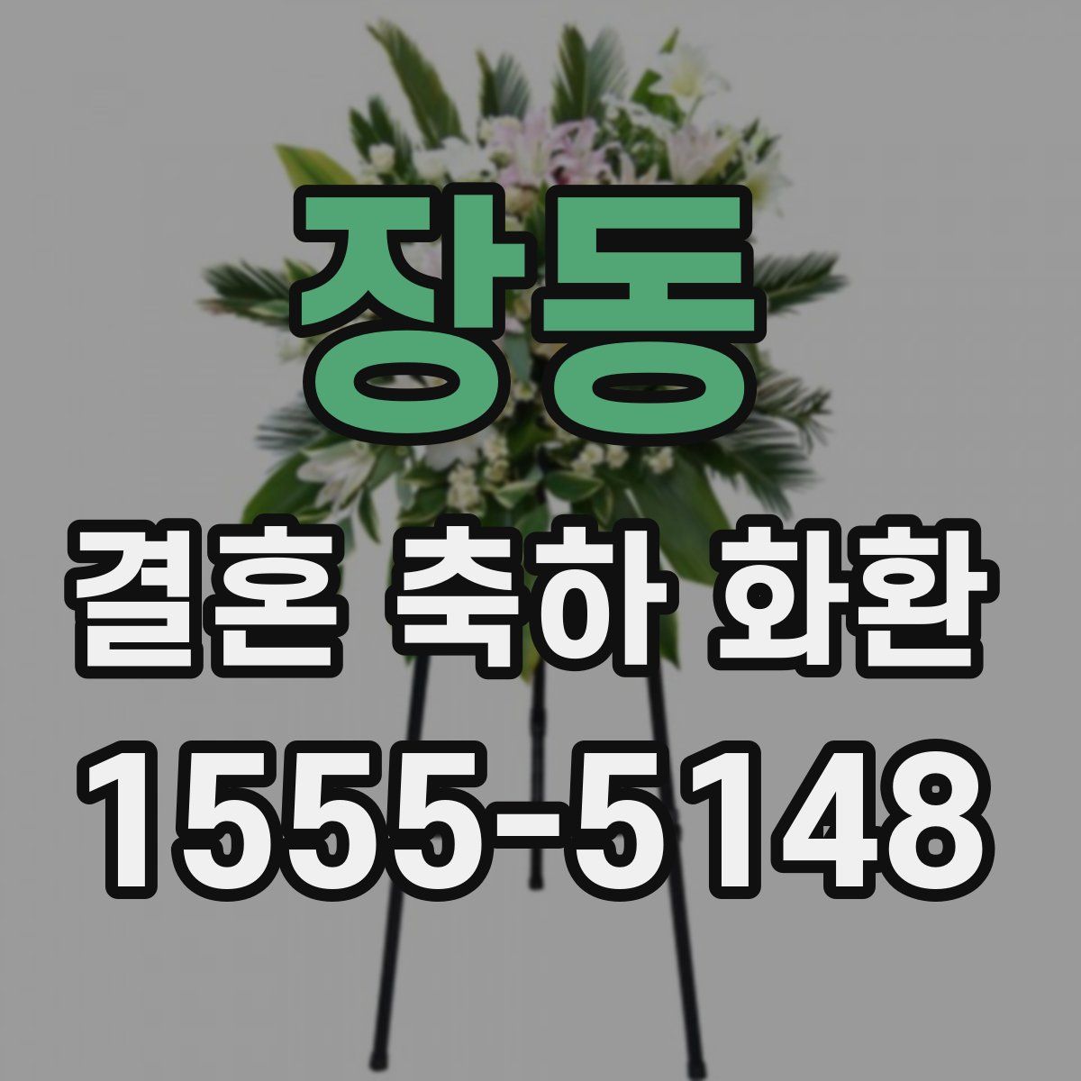 장동 결혼 축하 화환