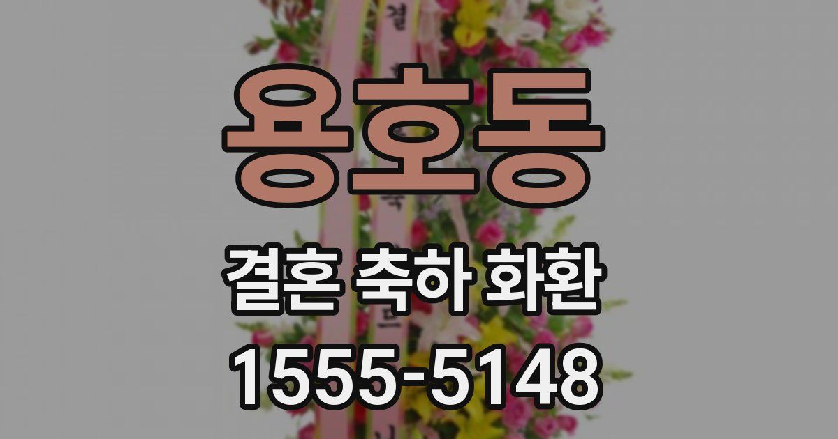 용호동 결혼 축하 화환