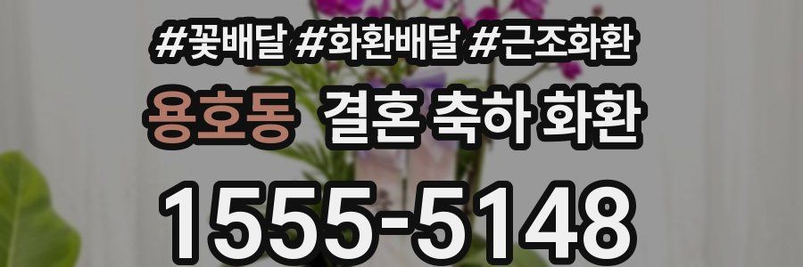 용호동 결혼 축하 화환