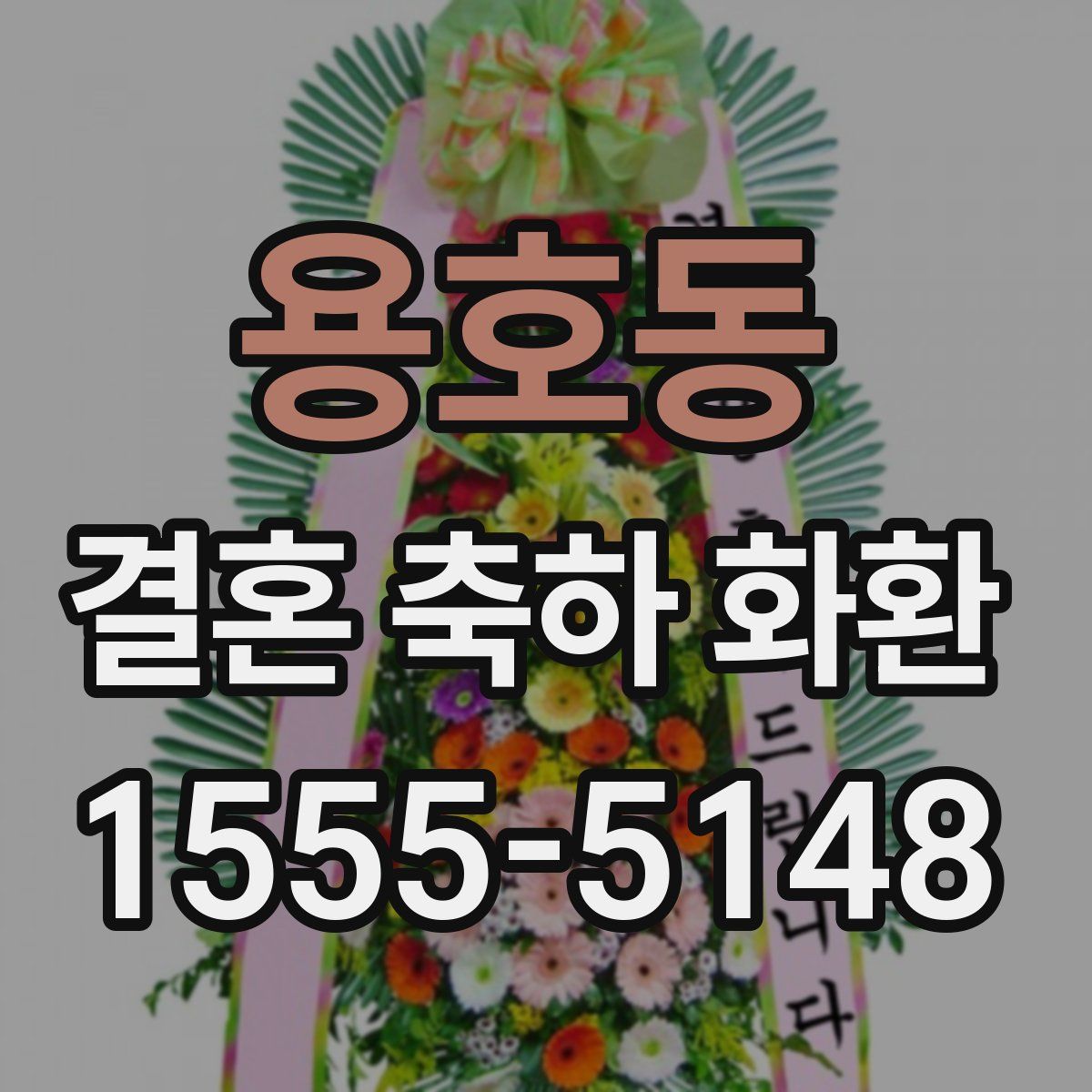 용호동 결혼 축하 화환