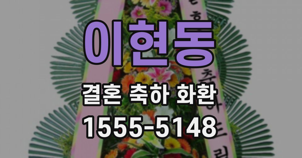 이현동 결혼 축하 화환