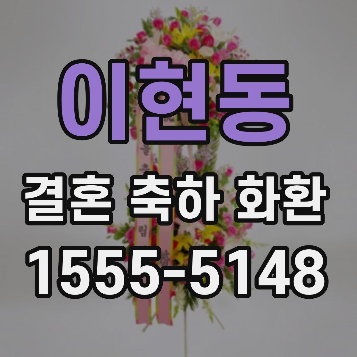 이현동 결혼 축하 화환