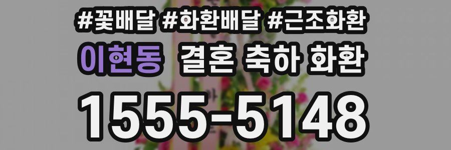 이현동 결혼 축하 화환