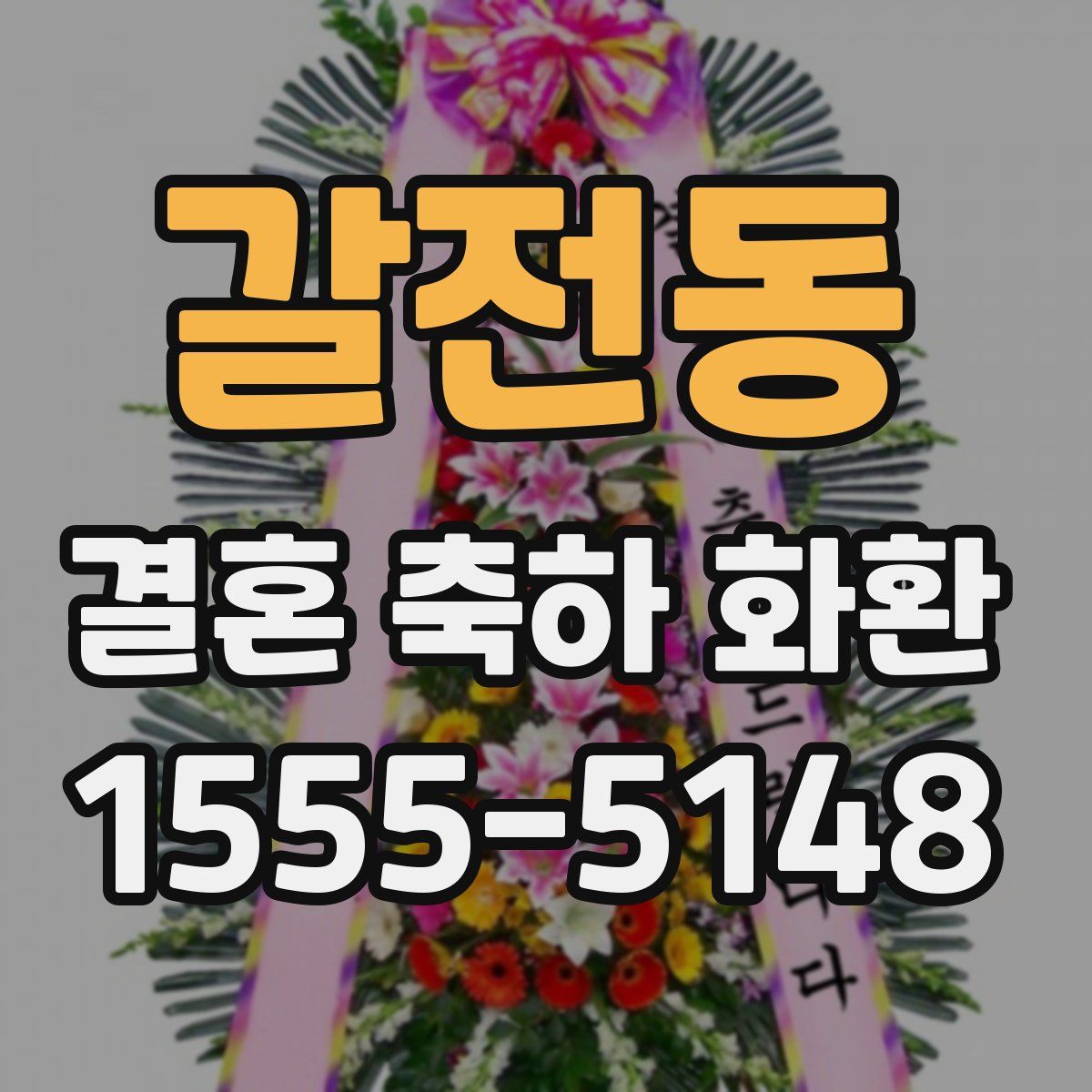 갈전동 결혼 축하 화환