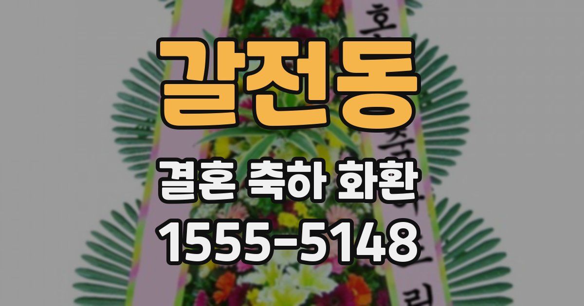 갈전동 결혼 축하 화환