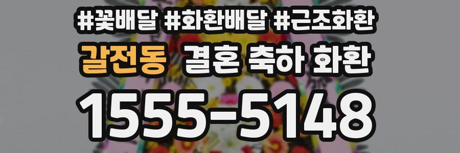 갈전동 결혼 축하 화환