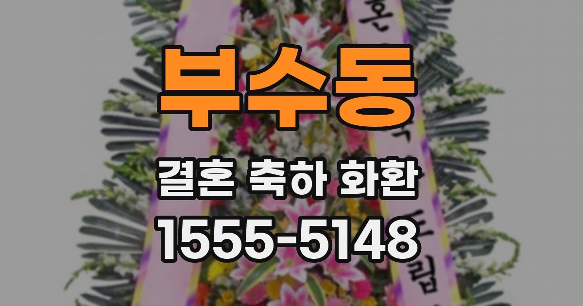 부수동 결혼 축하 화환