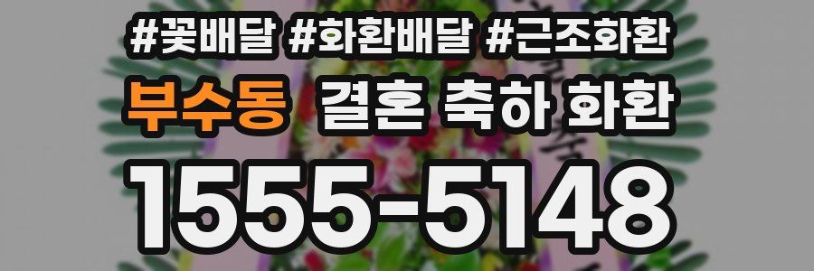 부수동 결혼 축하 화환