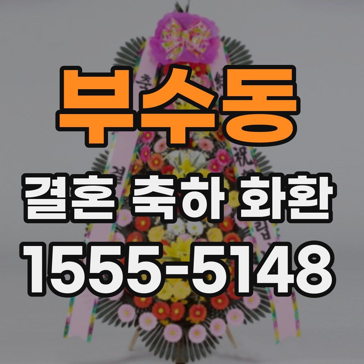 부수동 결혼 축하 화환