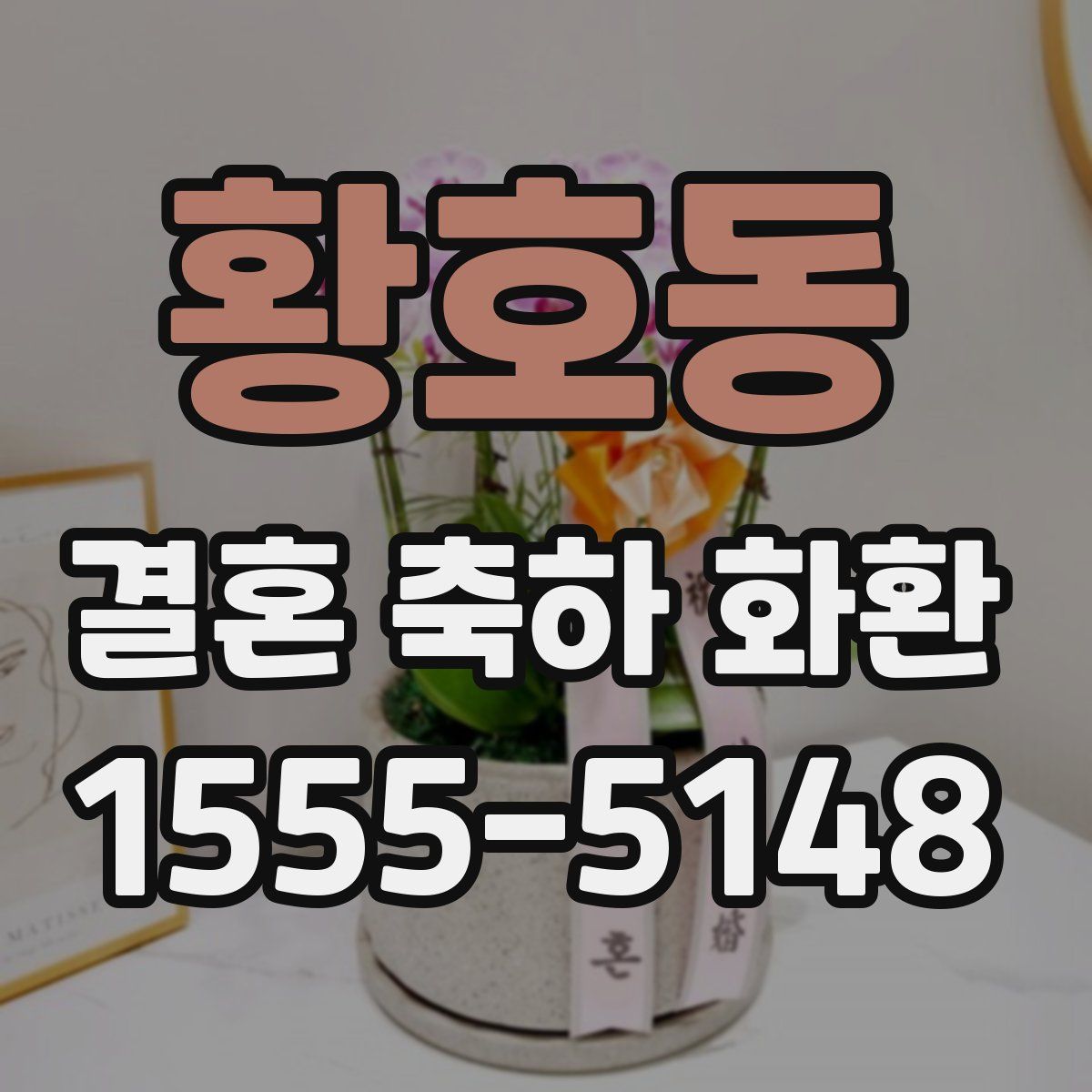 황호동 결혼 축하 화환