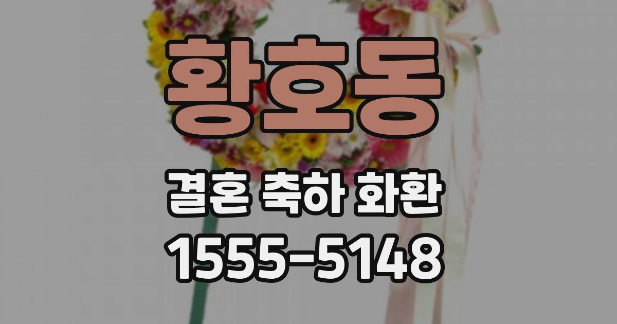 황호동 결혼 축하 화환