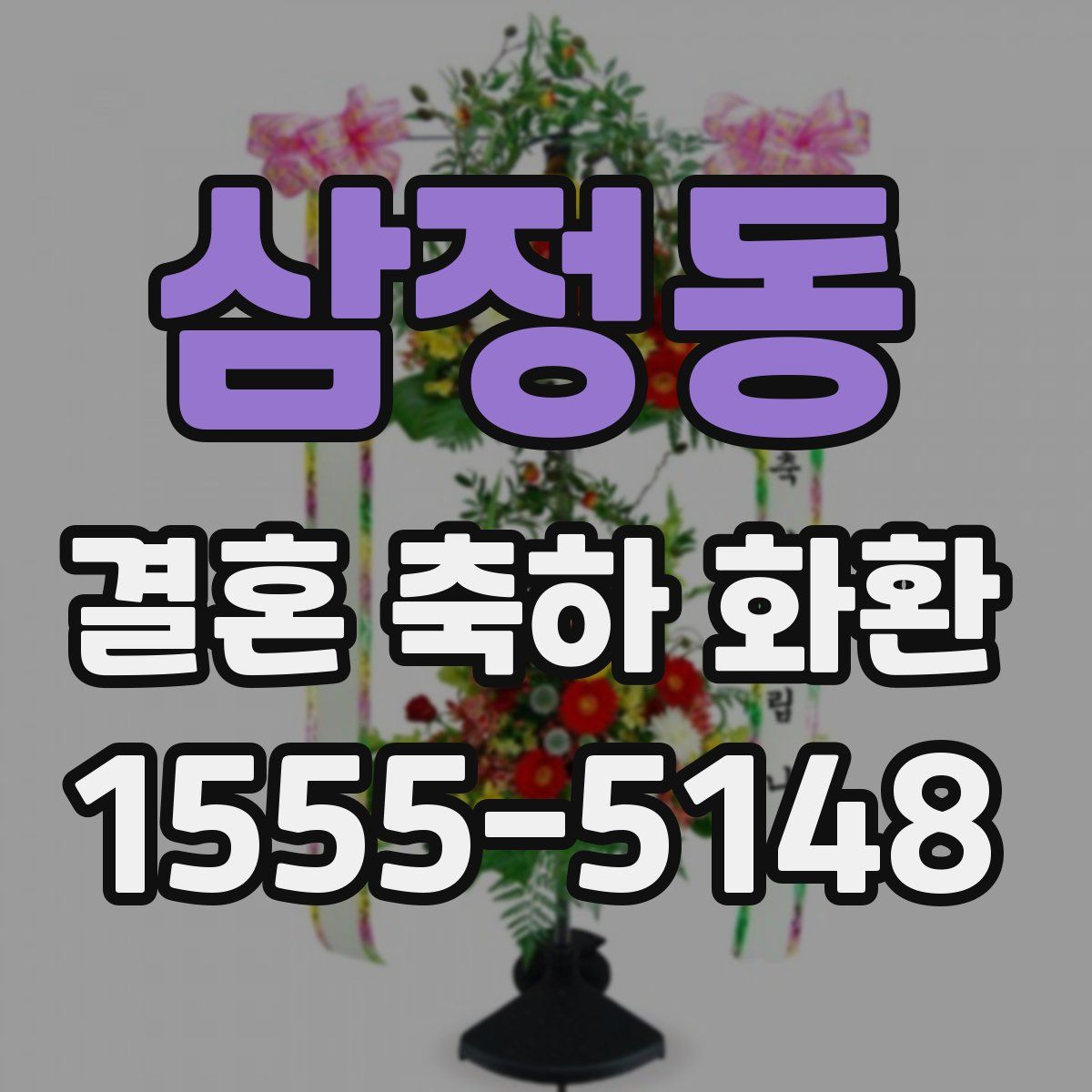 삼정동 결혼 축하 화환