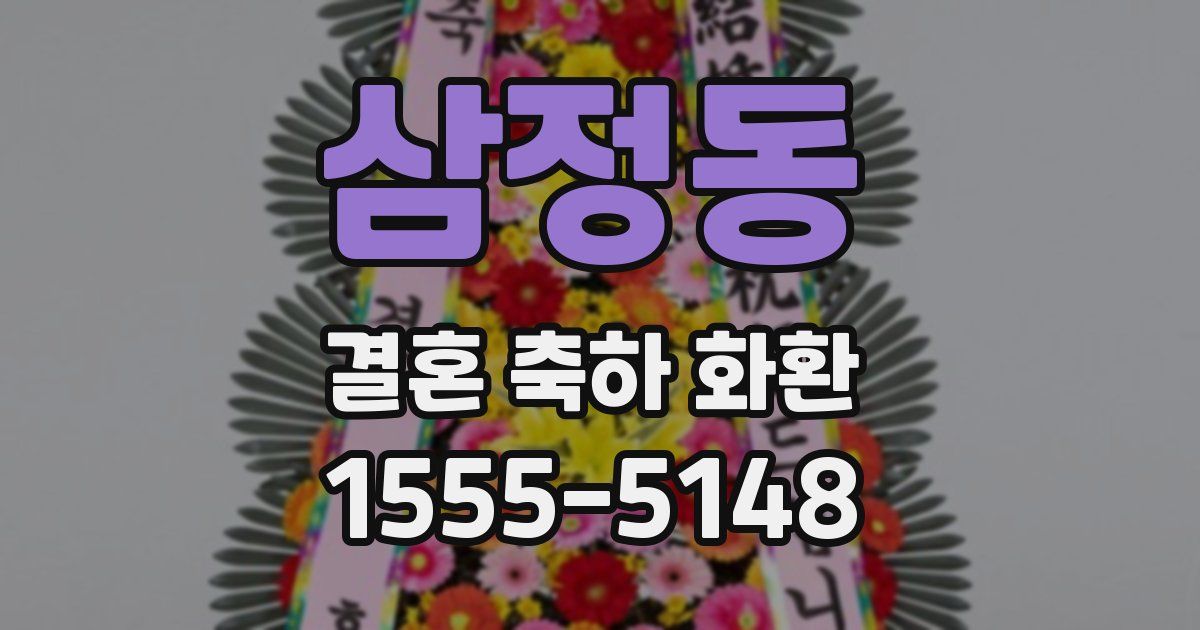 삼정동 결혼 축하 화환