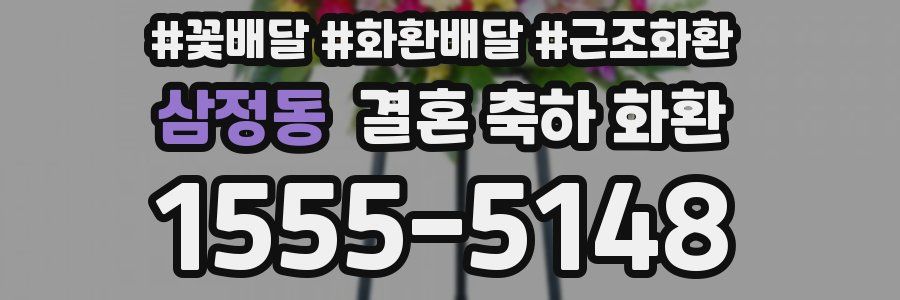 삼정동 결혼 축하 화환