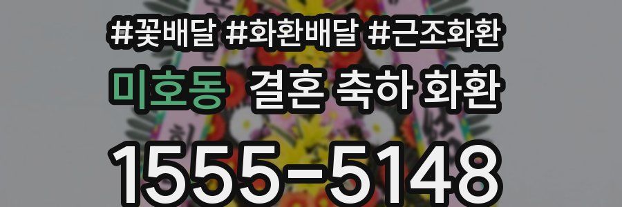 미호동 결혼 축하 화환