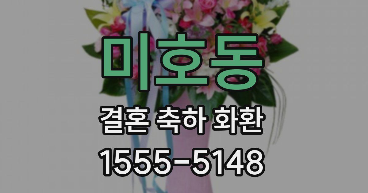 미호동 결혼 축하 화환