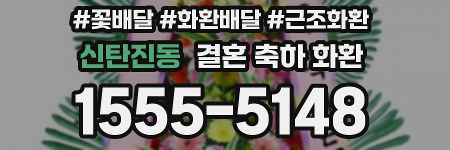 신탄진동 결혼 축하 화환