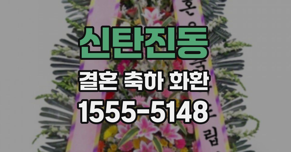 신탄진동 결혼 축하 화환