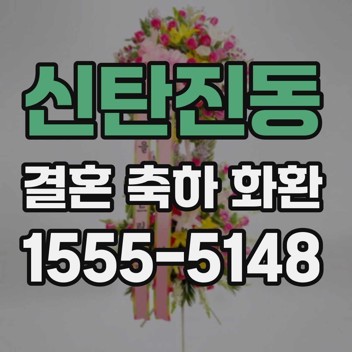신탄진동 결혼 축하 화환