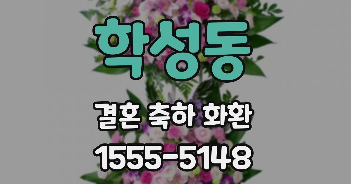 학성동 결혼 축하 화환