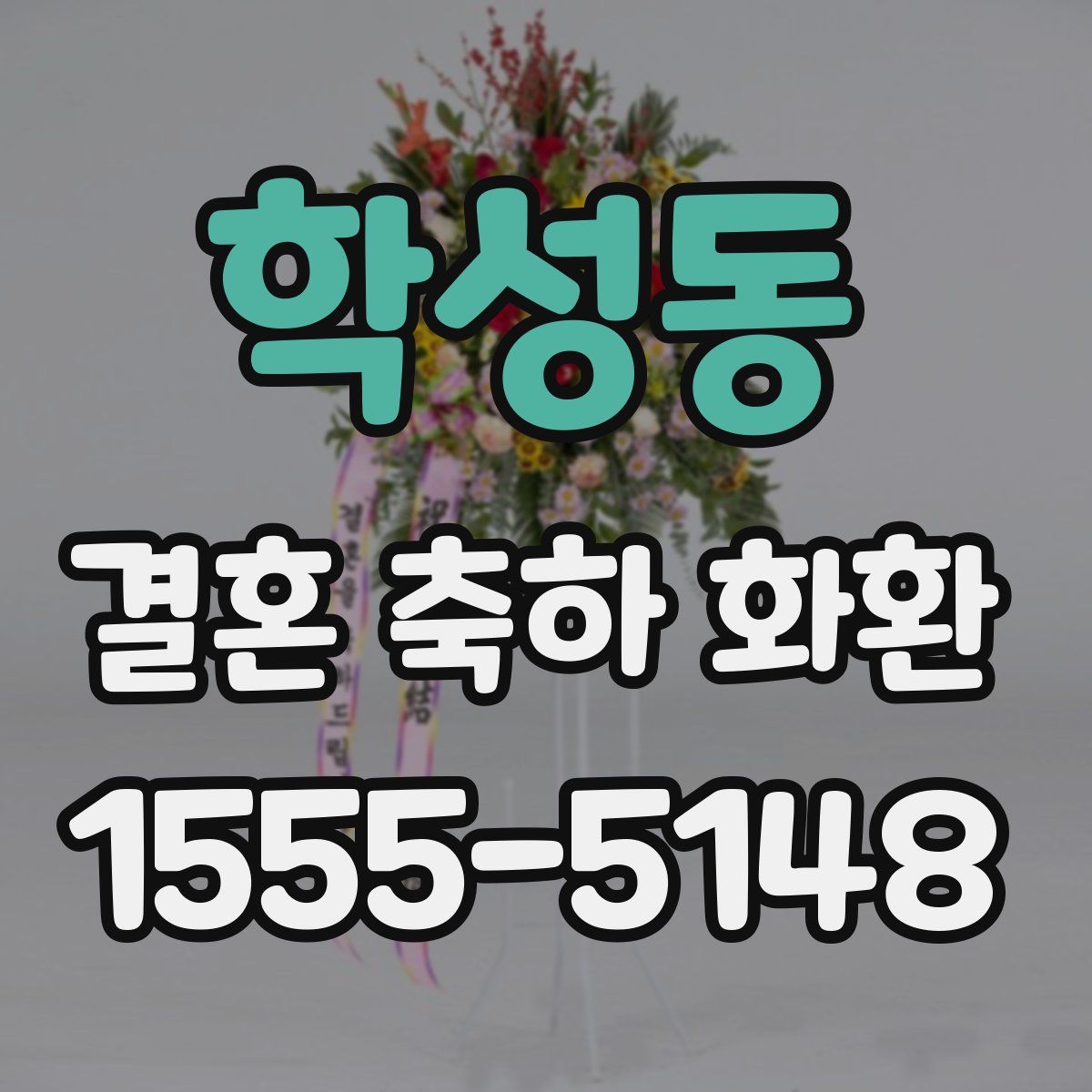 학성동 결혼 축하 화환