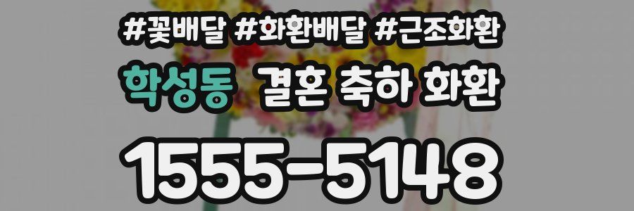 학성동 결혼 축하 화환